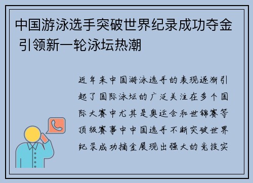 中国游泳选手突破世界纪录成功夺金 引领新一轮泳坛热潮
