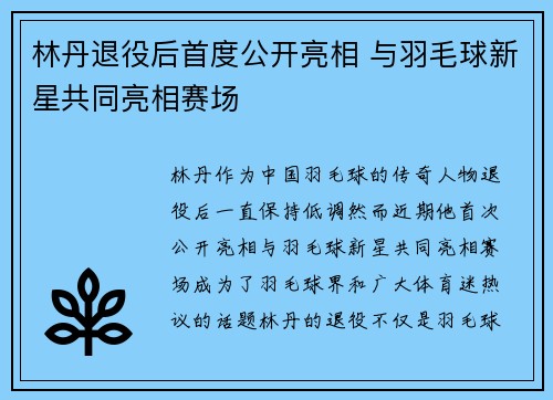 林丹退役后首度公开亮相 与羽毛球新星共同亮相赛场