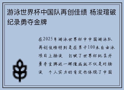 游泳世界杯中国队再创佳绩 杨浚瑄破纪录勇夺金牌