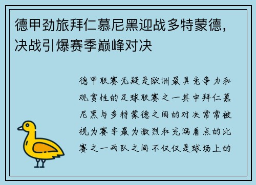 德甲劲旅拜仁慕尼黑迎战多特蒙德，决战引爆赛季巅峰对决