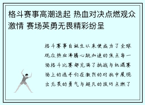 格斗赛事高潮迭起 热血对决点燃观众激情 赛场英勇无畏精彩纷呈