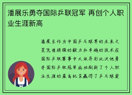 潘展乐勇夺国际乒联冠军 再创个人职业生涯新高