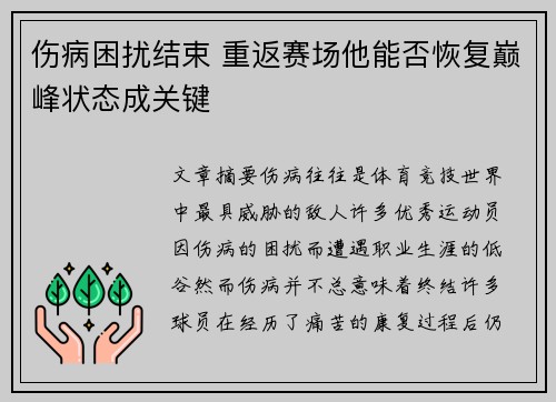 伤病困扰结束 重返赛场他能否恢复巅峰状态成关键