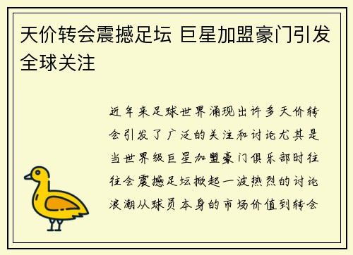 天价转会震撼足坛 巨星加盟豪门引发全球关注