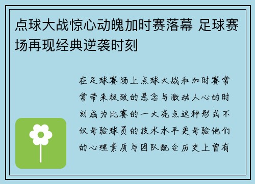 点球大战惊心动魄加时赛落幕 足球赛场再现经典逆袭时刻