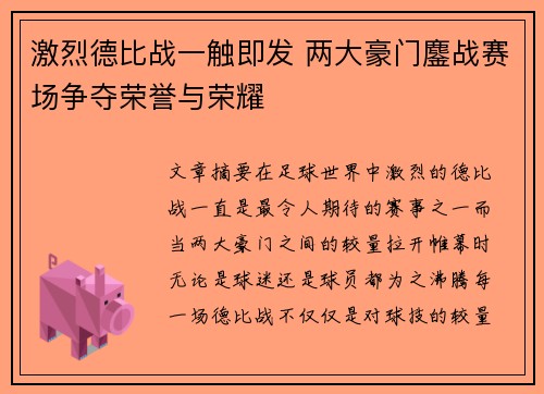 激烈德比战一触即发 两大豪门鏖战赛场争夺荣誉与荣耀
