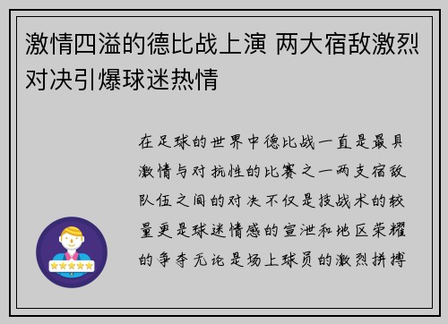 激情四溢的德比战上演 两大宿敌激烈对决引爆球迷热情