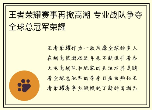 王者荣耀赛事再掀高潮 专业战队争夺全球总冠军荣耀