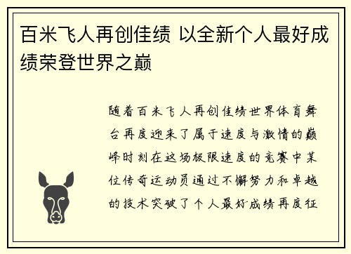 百米飞人再创佳绩 以全新个人最好成绩荣登世界之巅
