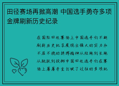 田径赛场再掀高潮 中国选手勇夺多项金牌刷新历史纪录