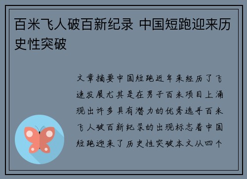 百米飞人破百新纪录 中国短跑迎来历史性突破