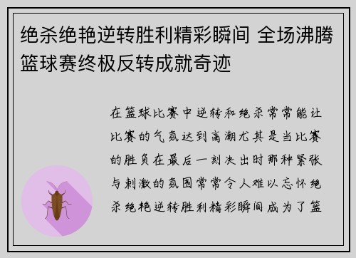 绝杀绝艳逆转胜利精彩瞬间 全场沸腾篮球赛终极反转成就奇迹