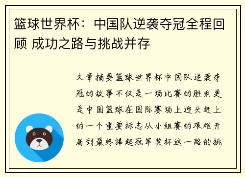 篮球世界杯：中国队逆袭夺冠全程回顾 成功之路与挑战并存