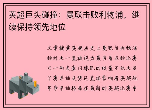 英超巨头碰撞：曼联击败利物浦，继续保持领先地位