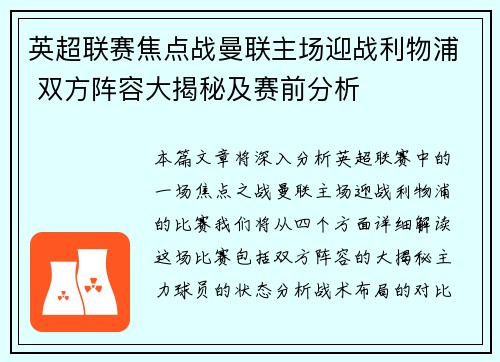 英超联赛焦点战曼联主场迎战利物浦 双方阵容大揭秘及赛前分析
