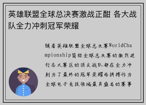 英雄联盟全球总决赛激战正酣 各大战队全力冲刺冠军荣耀