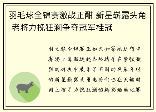 羽毛球全锦赛激战正酣 新星崭露头角 老将力挽狂澜争夺冠军桂冠