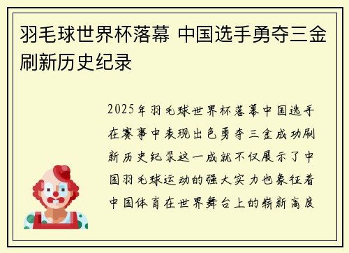 羽毛球世界杯落幕 中国选手勇夺三金刷新历史纪录