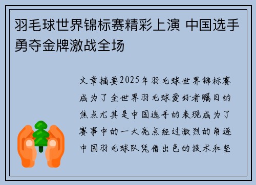 羽毛球世界锦标赛精彩上演 中国选手勇夺金牌激战全场
