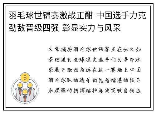 羽毛球世锦赛激战正酣 中国选手力克劲敌晋级四强 彰显实力与风采