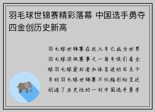 羽毛球世锦赛精彩落幕 中国选手勇夺四金创历史新高