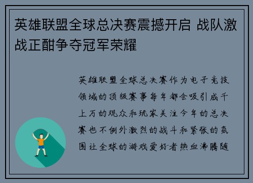 英雄联盟全球总决赛震撼开启 战队激战正酣争夺冠军荣耀