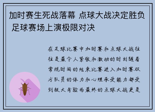加时赛生死战落幕 点球大战决定胜负 足球赛场上演极限对决