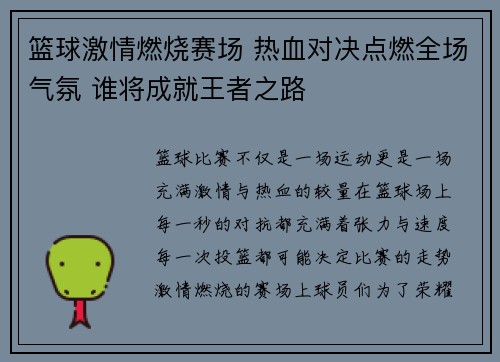 篮球激情燃烧赛场 热血对决点燃全场气氛 谁将成就王者之路