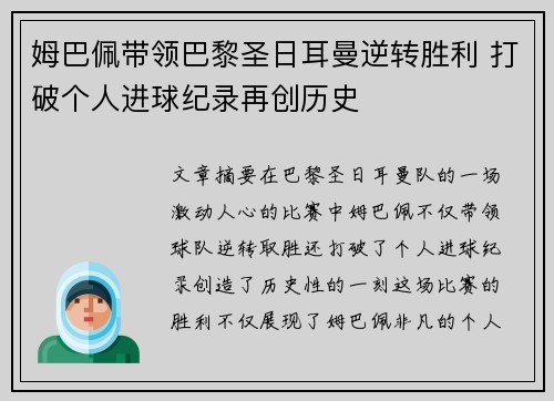 姆巴佩带领巴黎圣日耳曼逆转胜利 打破个人进球纪录再创历史