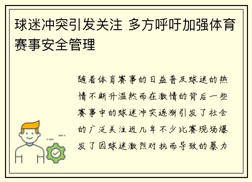 球迷冲突引发关注 多方呼吁加强体育赛事安全管理