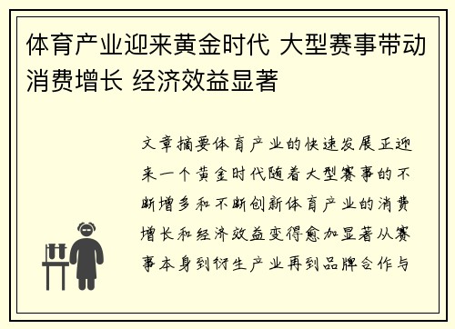 体育产业迎来黄金时代 大型赛事带动消费增长 经济效益显著