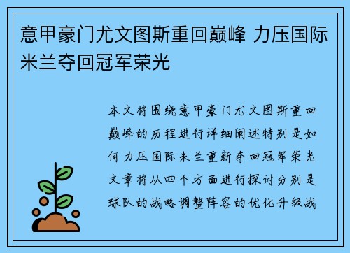 意甲豪门尤文图斯重回巅峰 力压国际米兰夺回冠军荣光