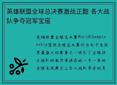 英雄联盟全球总决赛激战正酣 各大战队争夺冠军宝座