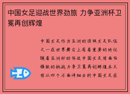 中国女足迎战世界劲旅 力争亚洲杯卫冕再创辉煌