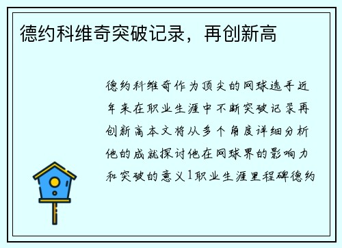 德约科维奇突破记录，再创新高