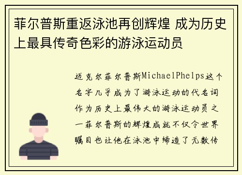 菲尔普斯重返泳池再创辉煌 成为历史上最具传奇色彩的游泳运动员