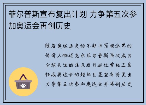 菲尔普斯宣布复出计划 力争第五次参加奥运会再创历史