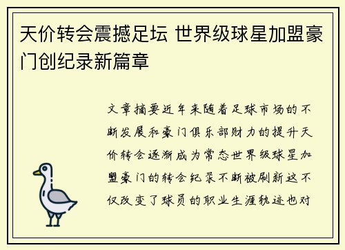 天价转会震撼足坛 世界级球星加盟豪门创纪录新篇章