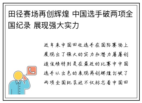 田径赛场再创辉煌 中国选手破两项全国纪录 展现强大实力
