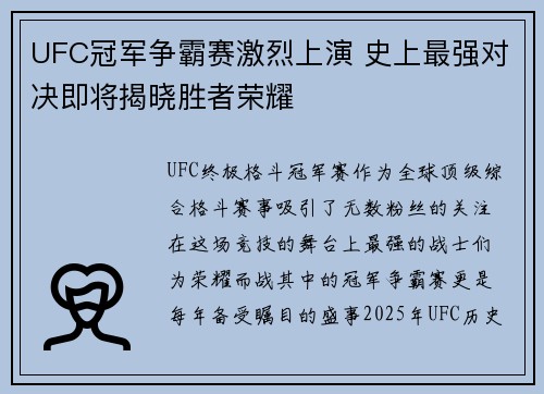 UFC冠军争霸赛激烈上演 史上最强对决即将揭晓胜者荣耀