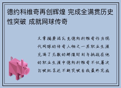 德约科维奇再创辉煌 完成全满贯历史性突破 成就网球传奇