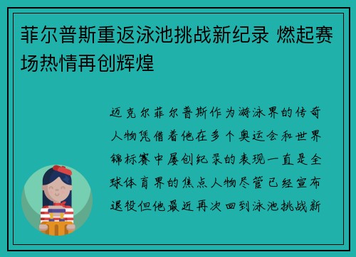 菲尔普斯重返泳池挑战新纪录 燃起赛场热情再创辉煌
