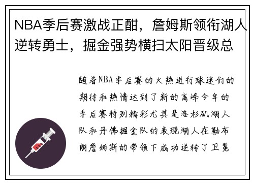 NBA季后赛激战正酣，詹姆斯领衔湖人逆转勇士，掘金强势横扫太阳晋级总决赛