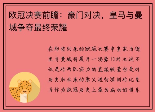 欧冠决赛前瞻：豪门对决，皇马与曼城争夺最终荣耀