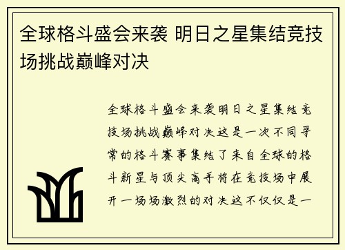 全球格斗盛会来袭 明日之星集结竞技场挑战巅峰对决