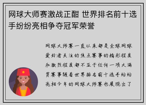 网球大师赛激战正酣 世界排名前十选手纷纷亮相争夺冠军荣誉