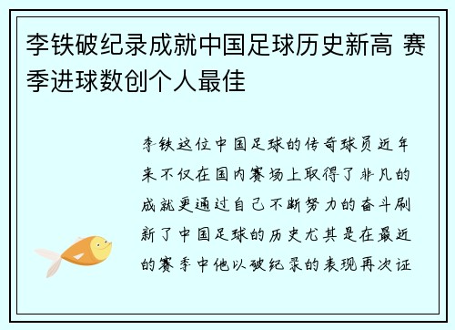 李铁破纪录成就中国足球历史新高 赛季进球数创个人最佳