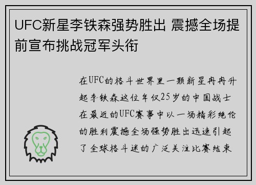 UFC新星李铁森强势胜出 震撼全场提前宣布挑战冠军头衔