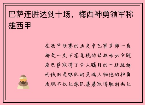巴萨连胜达到十场，梅西神勇领军称雄西甲