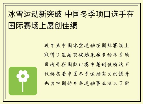 冰雪运动新突破 中国冬季项目选手在国际赛场上屡创佳绩